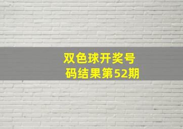 双色球开奖号码结果第52期