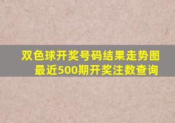 双色球开奖号码结果走势图最近500期开奖注数查询