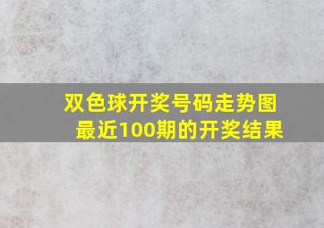 双色球开奖号码走势图最近100期的开奖结果