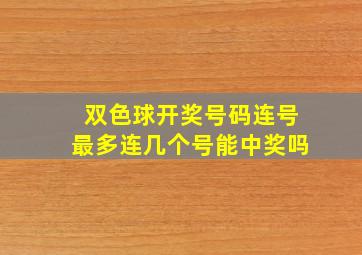 双色球开奖号码连号最多连几个号能中奖吗