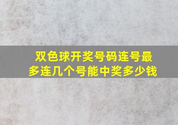 双色球开奖号码连号最多连几个号能中奖多少钱