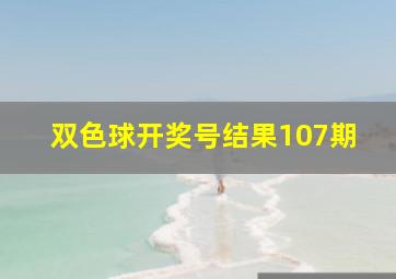 双色球开奖号结果107期