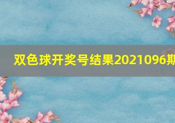 双色球开奖号结果2021096期