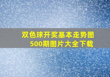 双色球开奖基本走势图500期图片大全下载