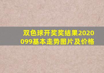 双色球开奖奖结果2020099基本走势图片及价格