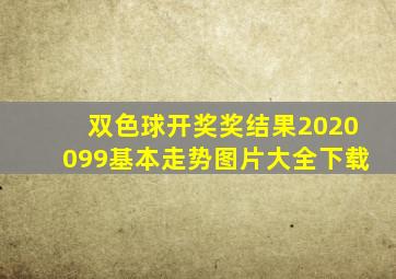 双色球开奖奖结果2020099基本走势图片大全下载