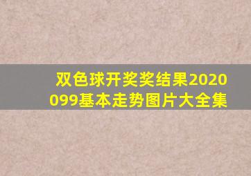 双色球开奖奖结果2020099基本走势图片大全集