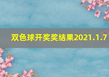 双色球开奖奖结果2021.1.7