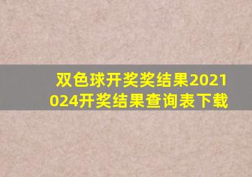 双色球开奖奖结果2021024开奖结果查询表下载