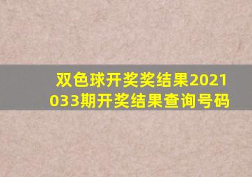 双色球开奖奖结果2021033期开奖结果查询号码