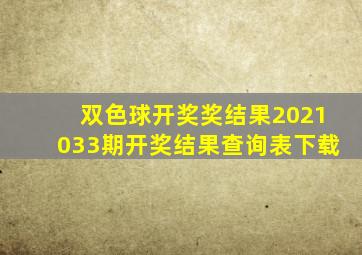 双色球开奖奖结果2021033期开奖结果查询表下载