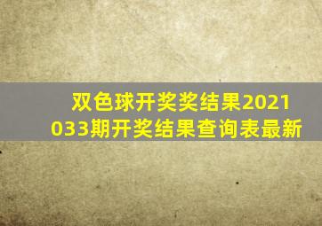 双色球开奖奖结果2021033期开奖结果查询表最新