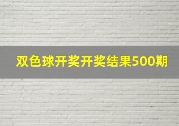 双色球开奖开奖结果500期