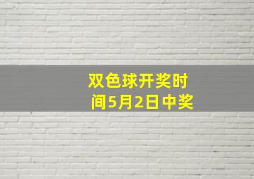 双色球开奖时间5月2日中奖