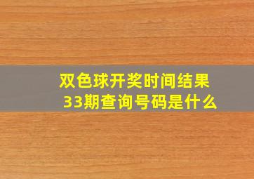 双色球开奖时间结果33期查询号码是什么