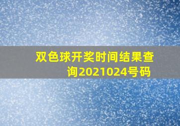 双色球开奖时间结果查询2021024号码