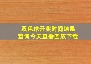 双色球开奖时间结果查询今天直播回放下载