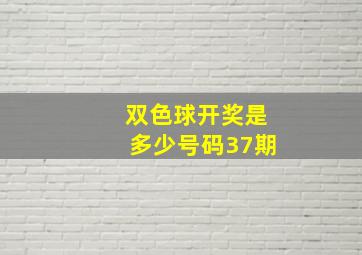 双色球开奖是多少号码37期