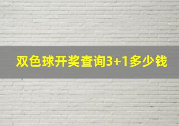 双色球开奖查询3+1多少钱