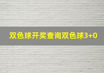 双色球开奖查询双色球3+0