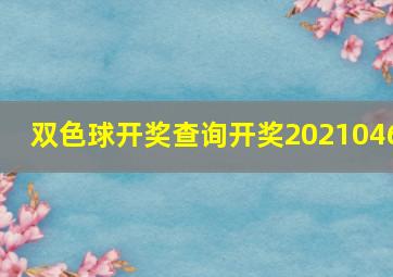 双色球开奖查询开奖2021046