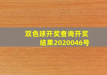 双色球开奖查询开奖结果2020046号