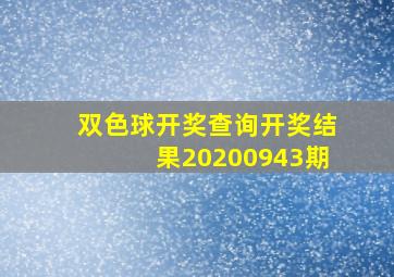 双色球开奖查询开奖结果20200943期