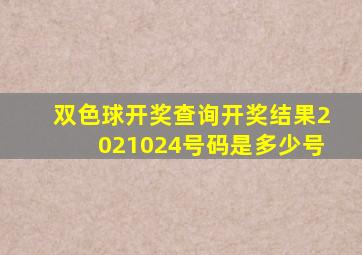 双色球开奖查询开奖结果2021024号码是多少号