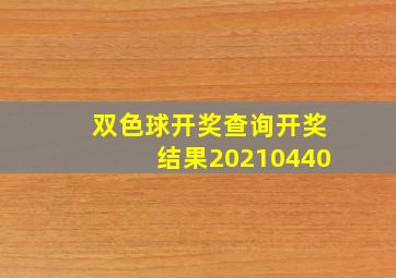 双色球开奖查询开奖结果20210440