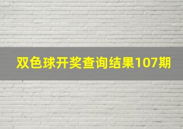 双色球开奖查询结果107期