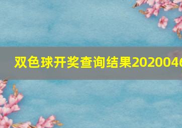 双色球开奖查询结果2020046