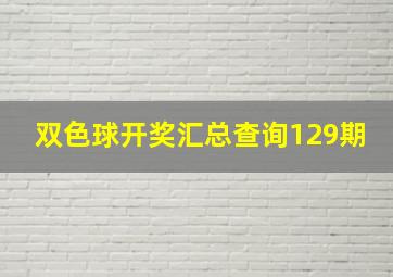 双色球开奖汇总查询129期