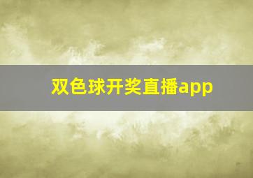 双色球开奖直播app