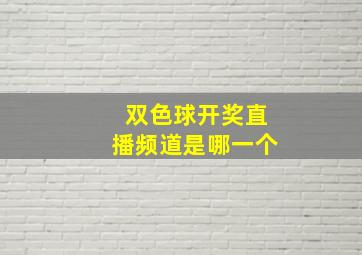 双色球开奖直播频道是哪一个