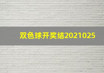 双色球开奖结2021025