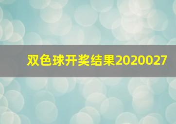 双色球开奖结果2020027