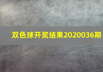 双色球开奖结果2020036期