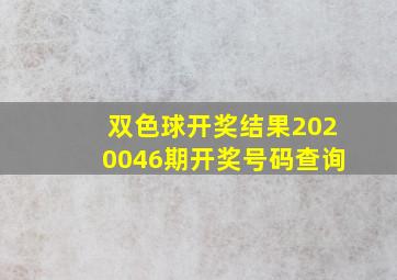 双色球开奖结果2020046期开奖号码查询