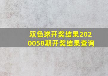 双色球开奖结果2020058期开奖结果查询