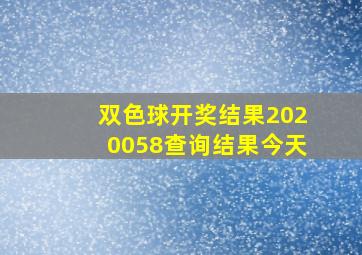 双色球开奖结果2020058查询结果今天