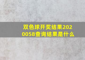 双色球开奖结果2020058查询结果是什么