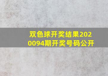 双色球开奖结果2020094期开奖号码公开