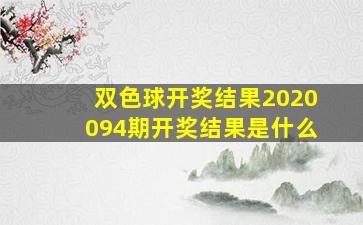 双色球开奖结果2020094期开奖结果是什么