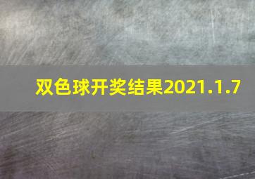 双色球开奖结果2021.1.7