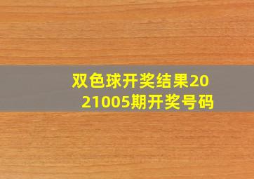 双色球开奖结果2021005期开奖号码