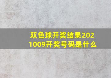 双色球开奖结果2021009开奖号码是什么