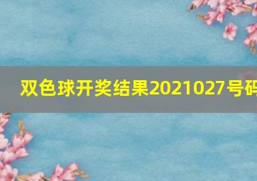 双色球开奖结果2021027号码