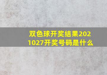 双色球开奖结果2021027开奖号码是什么