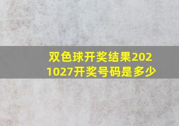 双色球开奖结果2021027开奖号码是多少