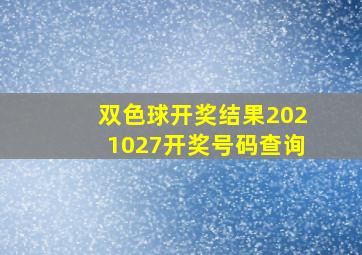 双色球开奖结果2021027开奖号码查询